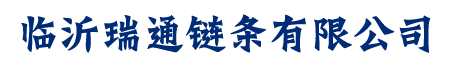 護欄鏈條_鍍鋅鏈條_圍欄鏈條_不銹鋼鏈條-臨沂瑞通鏈條有限公司